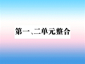 八年級(jí)歷史上冊(cè)第一單元中國(guó)開始淪為半殖民地半封建社會(huì)第二單元近代化的早期探索與民族危機(jī)的加劇整合作業(yè)課件