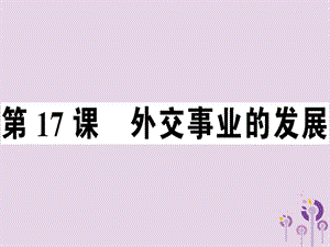 八年級(jí)歷史下冊(cè)第五單元國(guó)防建設(shè)與外交成就第17課外交事業(yè)的發(fā)展同步訓(xùn)練課件