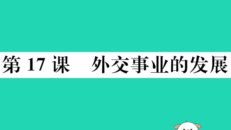 八年级历史下册第五单元国防建设与外交成就第17课外交事业的发展习题课件(3)_第1页