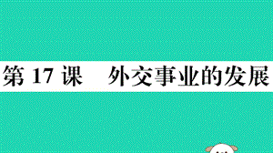 八年級(jí)歷史下冊(cè)第五單元國(guó)防建設(shè)與外交成就第17課外交事業(yè)的發(fā)展習(xí)題課件(3)