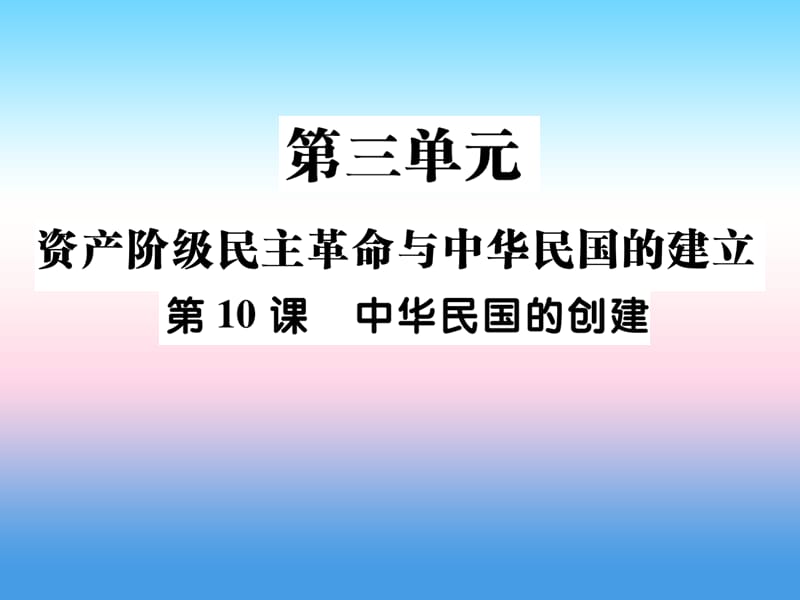 八年级历史上册第三单元资产阶级民族革命与中华民国的建立第10课中华民国的创建作业课件 (2)_第1页