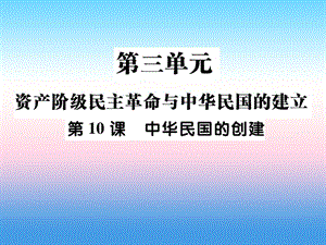 八年級歷史上冊第三單元資產(chǎn)階級民族革命與中華民國的建立第10課中華民國的創(chuàng)建作業(yè)課件 (2)