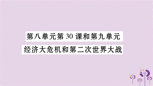 中考世界歷史第8單元第30課和第9單元經(jīng)濟(jì)大危機(jī)和第二次世界大戰(zhàn)習(xí)題課件14329