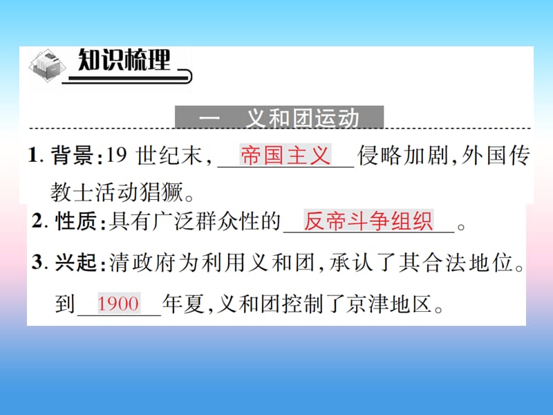 八年级历史上册第二单元近代化的早期探索与民族危机的加剧第7课抗击八国联军作业课件1126373_第2页