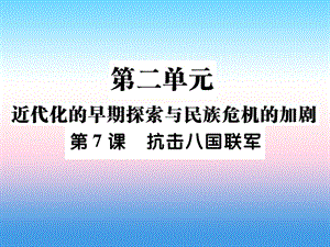 八年級歷史上冊第二單元近代化的早期探索與民族危機(jī)的加劇第7課抗擊八國聯(lián)軍作業(yè)課件1126373