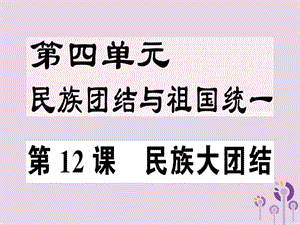 八年級(jí)歷史下冊(cè)第四單元民族團(tuán)結(jié)與祖國(guó)統(tǒng)一第12課民族大團(tuán)結(jié)同步訓(xùn)練課件