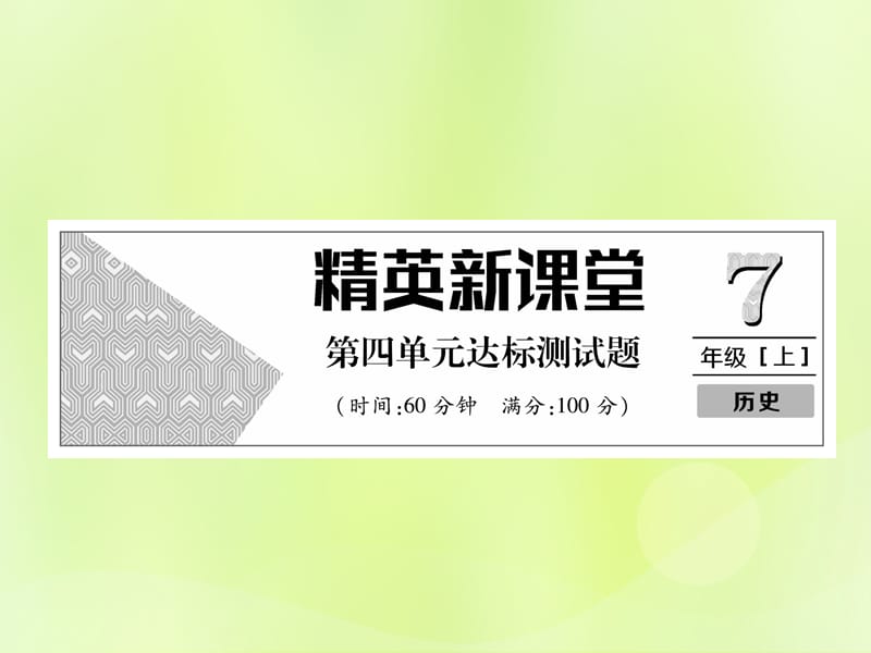 七年级历史上册第4单元三国两晋南北朝时期政权分立与民族交融达标测试卷作业课件120537_第1页