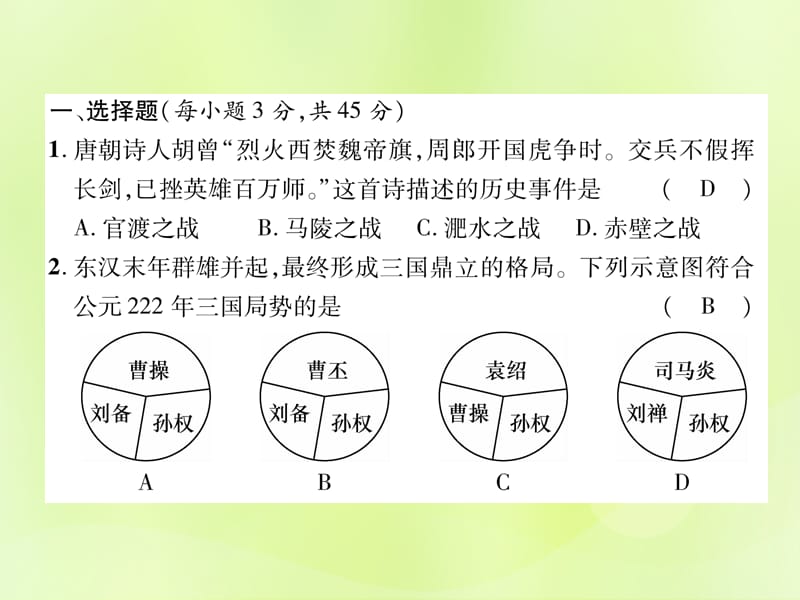 七年级历史上册第4单元三国两晋南北朝时期政权分立与民族交融达标测试卷作业课件120537_第2页