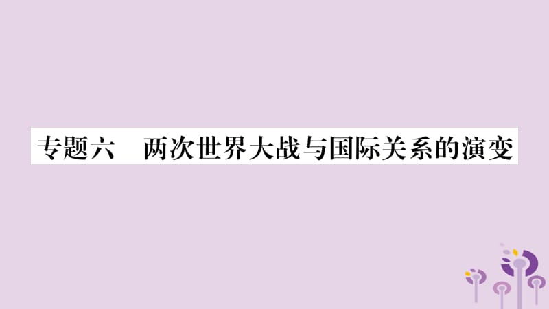 中考历史复习6两次世界大战与国际关系的演变课件_第1页