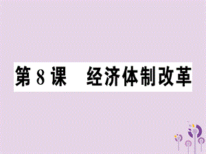 八年級歷史下冊第三單元中國特色社會主義道路第8課經(jīng)濟(jì)體制改革同步訓(xùn)練課件