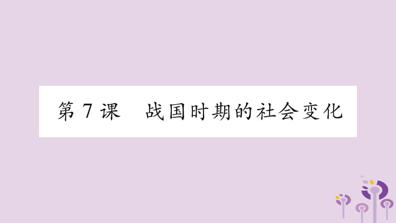 七年级历史上册第2单元夏商周时期早期国家的产生与社会变革第7课战国时期的社会变化课件_第1页