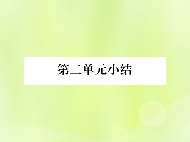 七年级历史上册第2单元早期国家与社会变革小结作业课件1205322_第1页