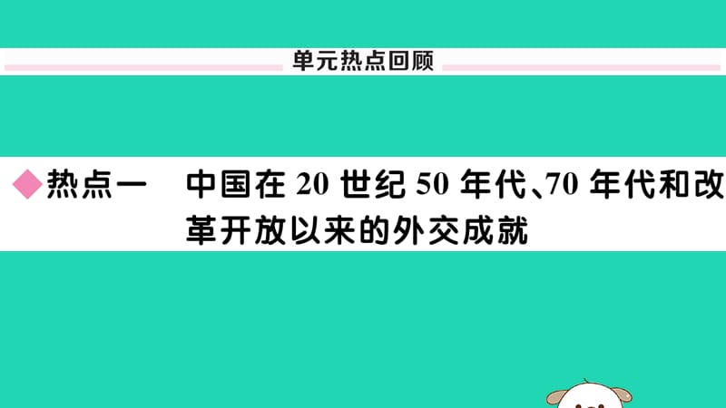 八年级历史下册第五、六单元小结习题课件(3)_第2页