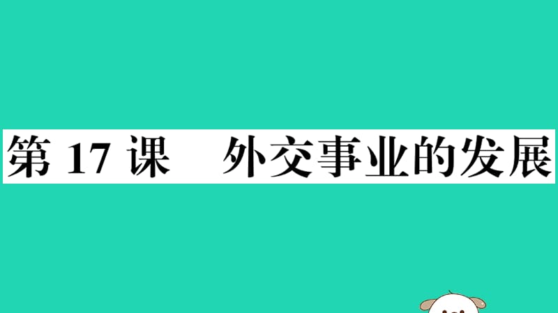 八年级历史下册第五单元国防建设与外交成就第17课外交事业的发展习题课件57_第1页