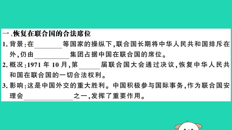 八年级历史下册第五单元国防建设与外交成就第17课外交事业的发展习题课件57_第2页