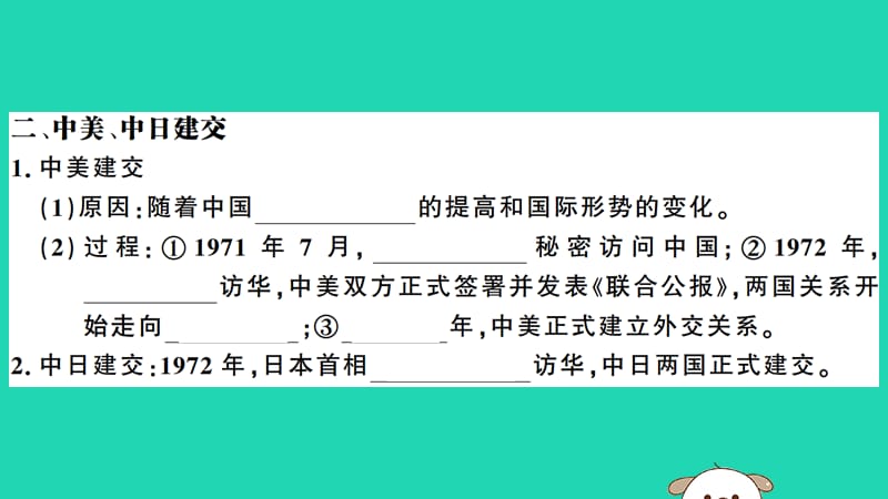 八年级历史下册第五单元国防建设与外交成就第17课外交事业的发展习题课件57_第3页