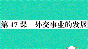 八年級(jí)歷史下冊(cè)第五單元國(guó)防建設(shè)與外交成就第17課外交事業(yè)的發(fā)展習(xí)題課件57