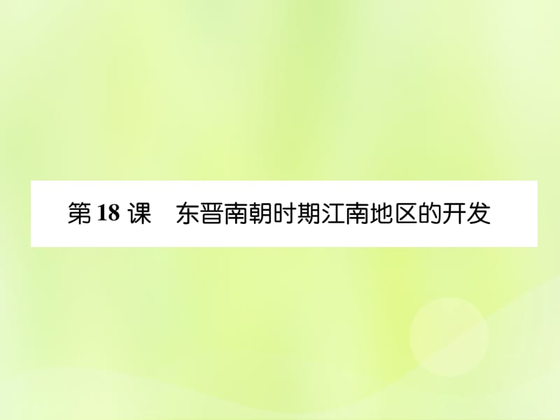 七年级历史上册课时知识梳理第4单元三国两晋南北朝时期政权分立与民族交融第18课东晋南朝时期江南地区的开发课件_第1页