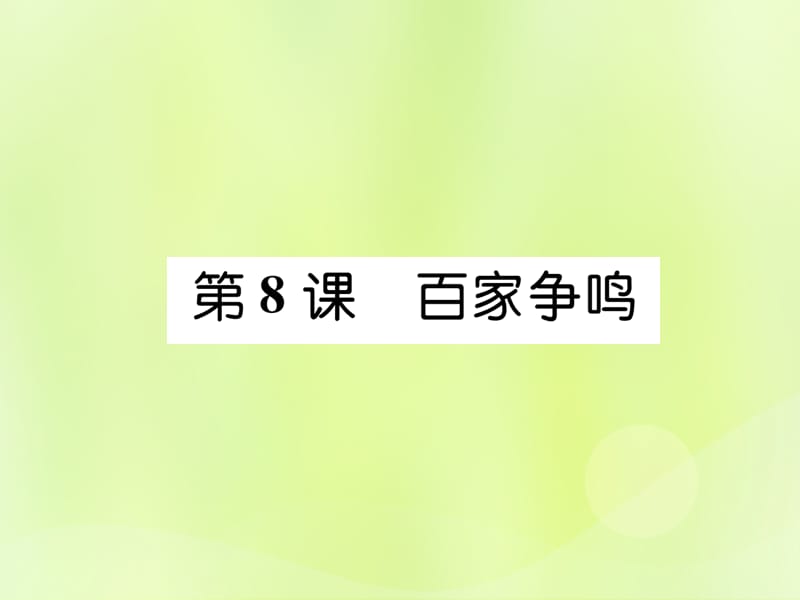 七年级历史上册第2单元夏商周时期：早期国家的产生与社会变革第8课百家争鸣课件_第1页