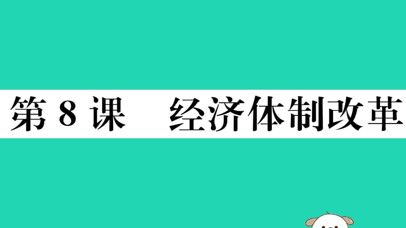 八年级历史下册第三单元中国特色社会主义道路第8课经济体制改革习题课件(3)_第1页