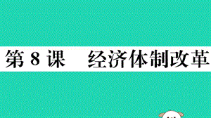 八年級歷史下冊第三單元中國特色社會主義道路第8課經(jīng)濟體制改革習(xí)題課件(3)