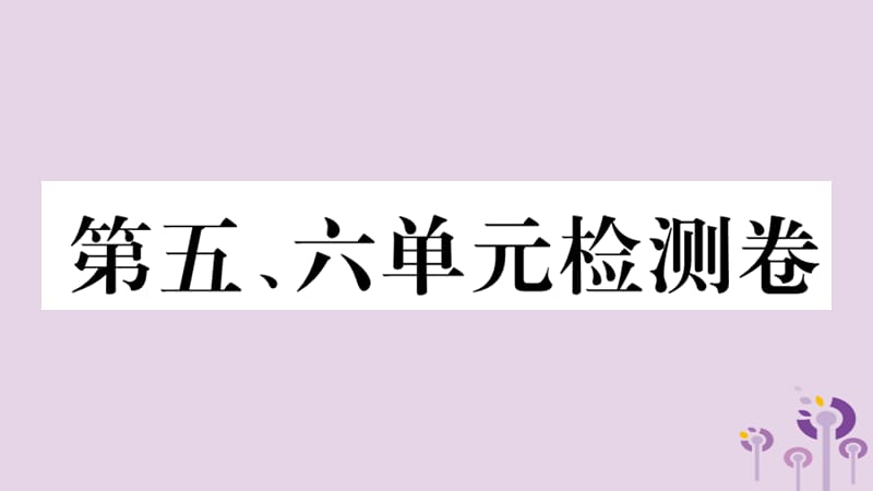 八年级历史下册第五、六单元检测卷习题课件(2)_第1页