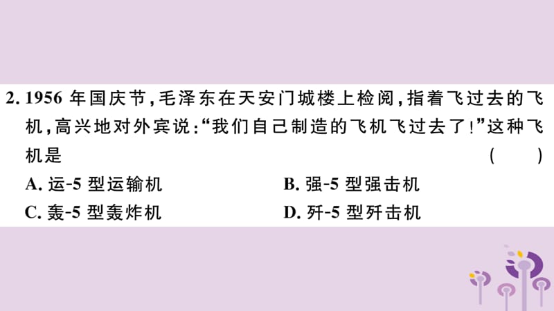 八年级历史下册第五、六单元检测卷习题课件(2)_第3页