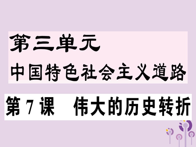 八年级历史下册第三单元中国特色社会主义道路第7课伟大的历史转折同步训练课件_第1页