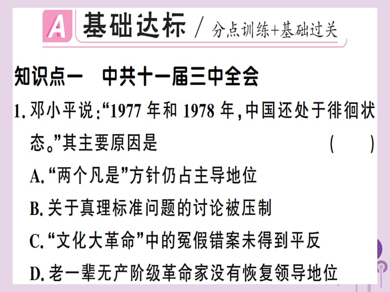 八年级历史下册第三单元中国特色社会主义道路第7课伟大的历史转折同步训练课件_第2页