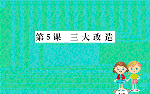 八年級歷史下冊第二單元社會主義制度的建立與社會主義建設(shè)的探索2.5一課一練習(xí)題課件（新版）