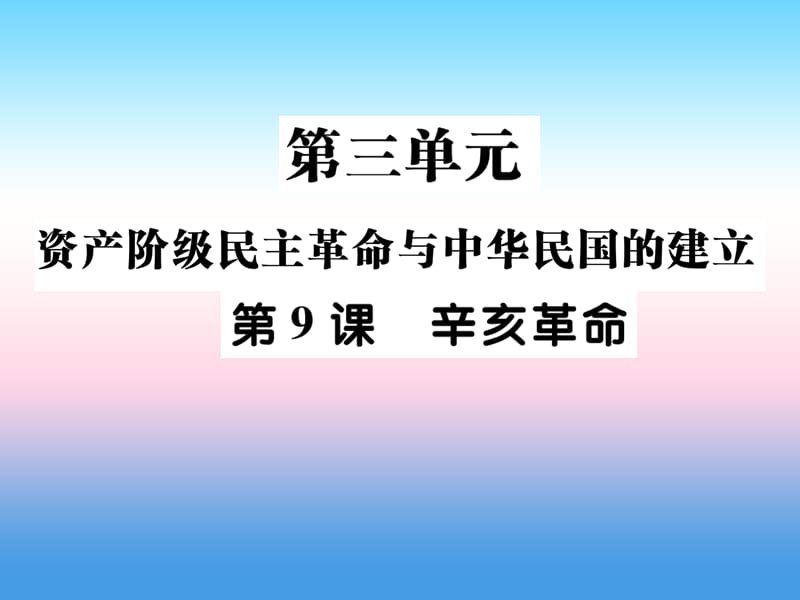 八年级历史上册第三单元资产阶级民族革命与中华民国的建立第9课辛亥革命作业课件_第1页