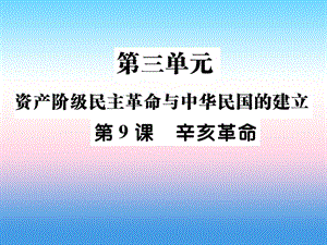 八年級歷史上冊第三單元資產(chǎn)階級民族革命與中華民國的建立第9課辛亥革命作業(yè)課件