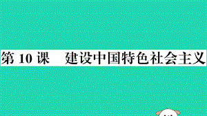 八年級(jí)歷史下冊(cè)第三單元中國(guó)特色社會(huì)主義道路第10課建設(shè)中國(guó)特色社會(huì)主義習(xí)題課件73