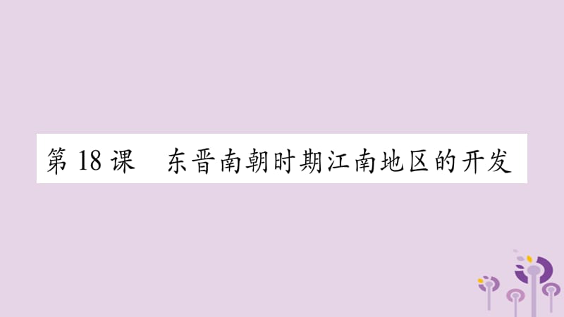 七年级历史上册第4单元三国两晋南北朝时期政权分立与民族交融第18课东晋南朝时期江南地区的开发课件_第1页