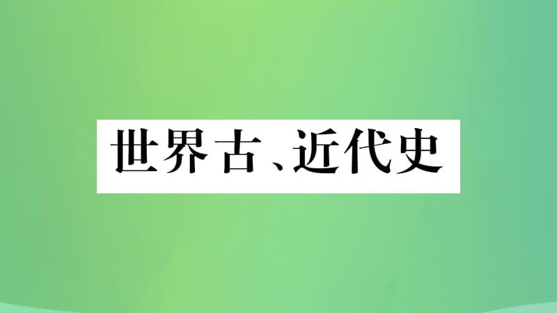 中考历史复习4世界古、近代史第五学习主题第二次工业革命与社会巨变及近代的科学与文艺讲解课件_第1页