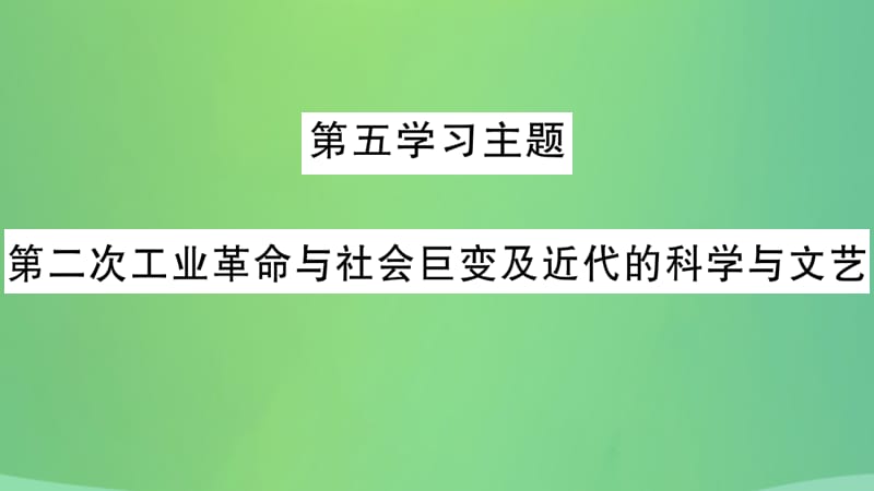 中考历史复习4世界古、近代史第五学习主题第二次工业革命与社会巨变及近代的科学与文艺讲解课件_第2页