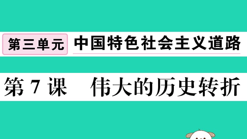 八年级历史下册第三单元中国特色社会主义道路第7课伟大的历史转折习题课件(3)_第1页