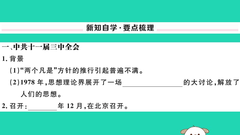 八年级历史下册第三单元中国特色社会主义道路第7课伟大的历史转折习题课件(3)_第2页