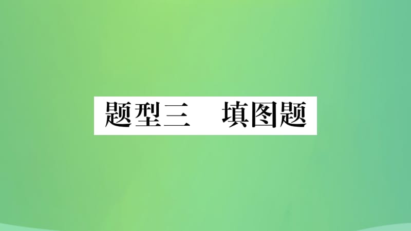 中考历史复习题型集训三填图题课件_第1页