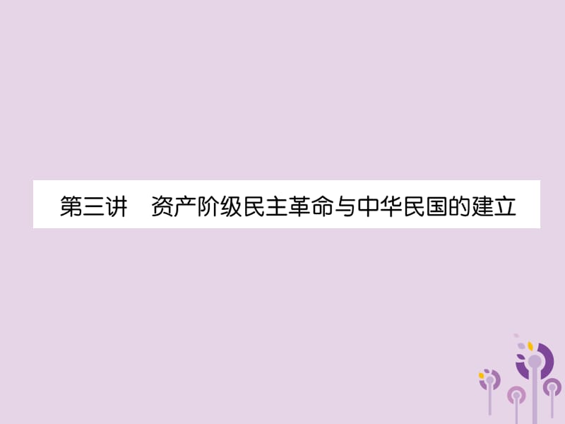 中考历史总复习中国近代史第3讲资产阶级民主革命与中华民国的建立（精练）课件_第1页