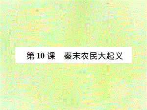 七年級(jí)歷史上冊(cè)第3單元秦漢時(shí)期統(tǒng)一多民族國(guó)家的建立和鞏固第10課秦末農(nóng)民大起義作業(yè)課件1205321