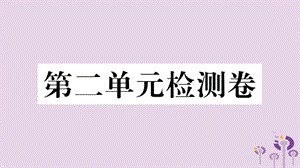 八年級歷史下冊第二單元社會主義制度的建立與社會主義建設(shè)的探索檢測卷習(xí)題課件(2)