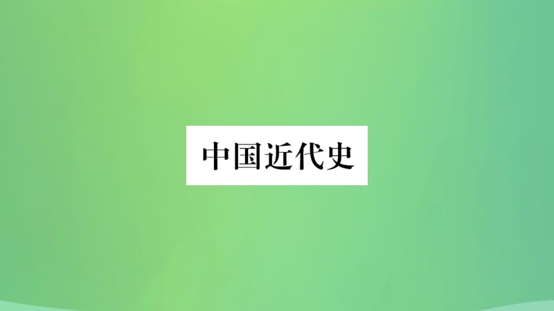 中考历史复习2中国近代史第五学习主题近代经济社会生活习题课件230_第1页