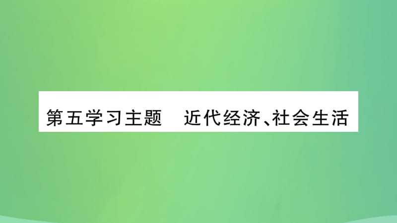 中考历史复习2中国近代史第五学习主题近代经济社会生活习题课件230_第2页