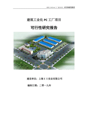 建筑工業(yè)化PC工廠造項目可行性研究報告【申請立項】