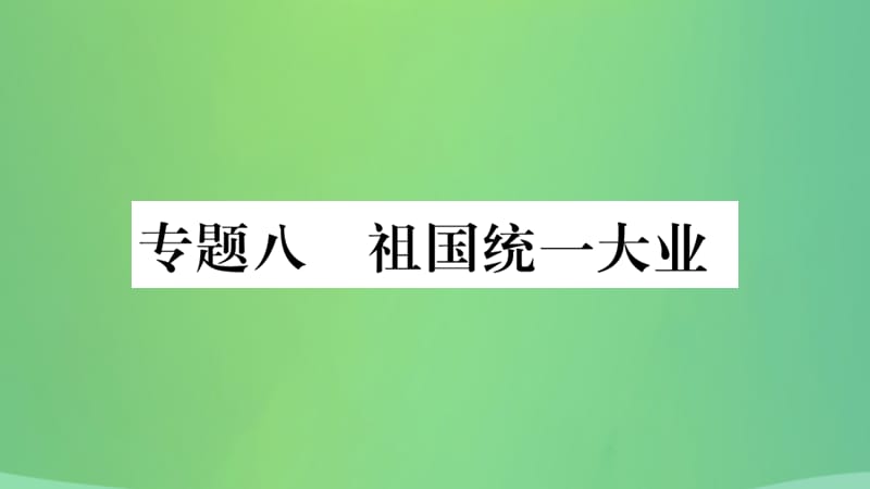 中考历史复习八祖国统一大业课件255_第1页