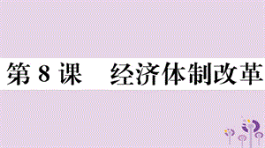 八年級歷史下冊第三單元中國特色社會主義道路第8課經濟體制改革習題課件(2)