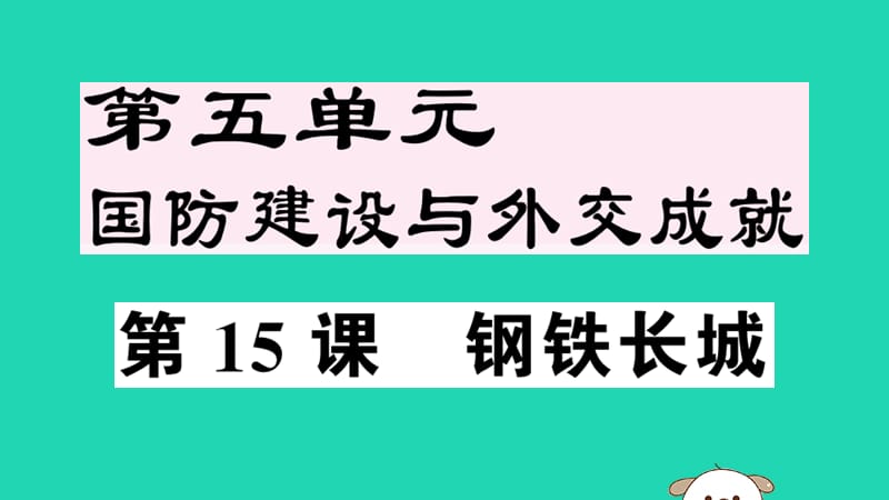 八年级历史下册第五单元国防建设与外交成就第15课钢铁长城习题课件(4)_第1页