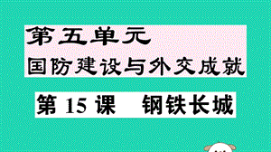 八年級(jí)歷史下冊(cè)第五單元國(guó)防建設(shè)與外交成就第15課鋼鐵長(zhǎng)城習(xí)題課件(4)