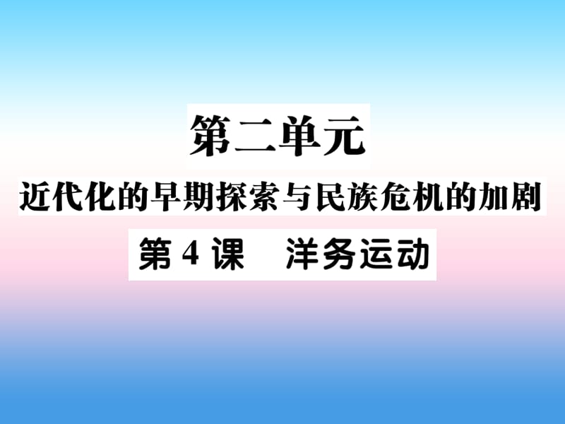 八年级历史上册第二单元近代化的早期探索与民族危机的加剧第4课洋务运动作业课件1126376_第1页